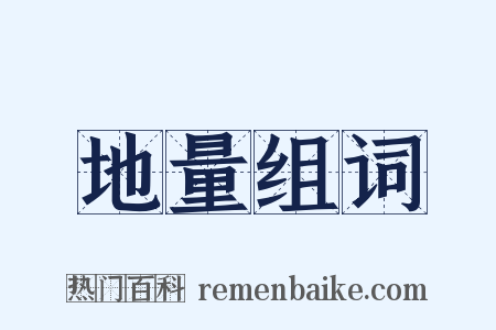 地量组词是什么意思的图片